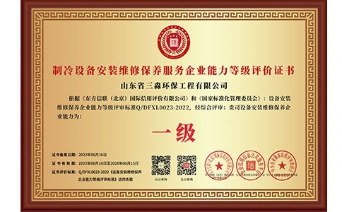 制冷設備安裝維修保養(yǎng)服務企業(yè)能力等級評價證書（銅牌）